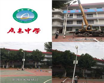 甘肅西安慶安中學(xué)/西安市第十一中學(xué)學(xué)校操場(chǎng)燈-路燈改造項(xiàng)目