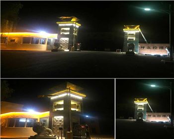 延安安塞長(zhǎng)慶油田坪北油礦門頭亮化項(xiàng)目